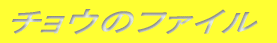 チョウのファイル