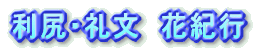 利尻・礼文 花紀行