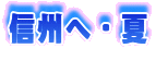 信州へ・夏